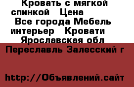 Кровать с мягкой спинкой › Цена ­ 8 280 - Все города Мебель, интерьер » Кровати   . Ярославская обл.,Переславль-Залесский г.